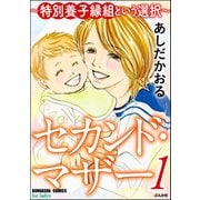 セカンド・マザー～特別養子縁組という選択～（ぶんか社） [電子書籍]