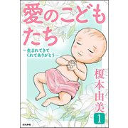 愛のこどもたち 1 ～生まれてきてくれてありがとう～（ぶんか社） [電子書籍]