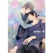 眠れる森の罪びと【SS付き電子限定版】（徳間書店） [電子書籍]