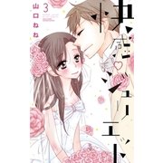 快感・ジュリエット3（宙出版） [電子書籍]