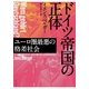 ドイツ帝国の正体（早川書房） [電子書籍]