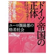 ドイツ帝国の正体（早川書房） [電子書籍]