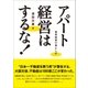 アパート経営はするな！ 賃貸経営の落とし穴（大空出版） [電子書籍]