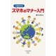 12歳からのスマホのマナー入門（大空出版） [電子書籍]