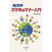 12歳からのスマホのマナー入門（大空出版） [電子書籍]