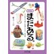 まだある。 今でも買える"懐かしの昭和"カタログ ～玩具編 改訂版～（大空出版） [電子書籍]