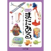 まだある。 今でも買える"懐かしの昭和"カタログ ～玩具編 改訂版～（大空出版） [電子書籍]