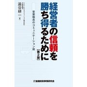 経営者の信頼を勝ち得るために―営業職員のコミュニケーション術（金融財政事情研究会） [電子書籍]