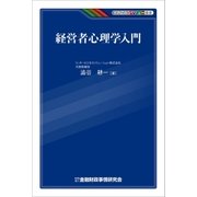 経営者心理学入門（金融財政事情研究会） [電子書籍]