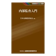 内部監査入門（金融財政事情研究会） [電子書籍]