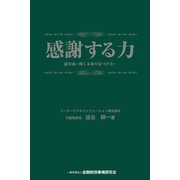 感謝する力―澁谷流～輝く未来の見つけ方～（金融財政事情研究会） [電子書籍]
