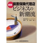図説 損害保険代理店ビジネスの新潮流（金融財政事情研究会） [電子書籍]