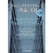 プロジェクトファイナンスの理論と実務（金融財政事情研究会） [電子書籍]