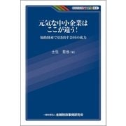 元気な中小企業はここが違う！-知的財産で引き出す会社の底力（金融財政事情研究会） [電子書籍]