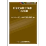 日米欧の住宅市場と住宅金融（金融財政事情研究会） [電子書籍]