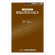 ゼロからわかる損益と資金の見方（金融財政事情研究会） [電子書籍]
