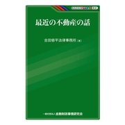 最近の不動産の話（金融財政事情研究会） [電子書籍]