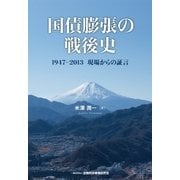 国債膨張の戦後史-1947-2013 現場からの証言（金融財政事情研究会） [電子書籍]