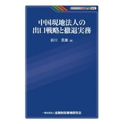 中国現地法人の出口戦略と撤退実務（金融財政事情研究会） [電子書籍]
