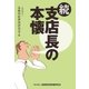 続・支店長の本懐（金融財政事情研究会） [電子書籍]