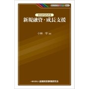 ゼロからわかる新規融資・成長支援（金融財政事情研究会） [電子書籍]
