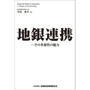 地銀連携―その多様性の魅力（金融財政事情研究会） [電子書籍]