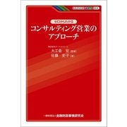 ゼロからわかるコンサルティング営業のアプローチ（金融財政事情研究会） [電子書籍]