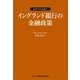 イングランド銀行の金融政策（金融財政事情研究会） [電子書籍]