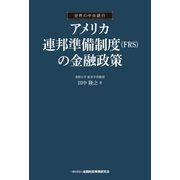 アメリカ連邦準備制度(FRS)の金融政策（金融財政事情研究会） [電子書籍]
