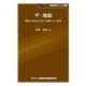 ザ・地銀―構造不況に打ち克つ長期ビジョン経営（金融財政事情研究会） [電子書籍]