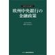 欧州中央銀行の金融政策（金融財政事情研究会） [電子書籍]