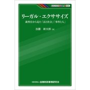 リーガル・エクササイズ-裁判官から見た「法と社会」「事件と人」（金融財政事情研究会） [電子書籍]