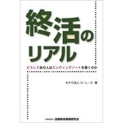 終活のリアル―どうしてあの人はエンディングノートを書くのか（金融財政事情研究会） [電子書籍]