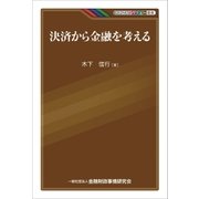 決済から金融を考える（金融財政事情研究会） [電子書籍]