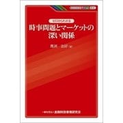 ゼロからわかる時事問題とマーケットの深い関係（金融財政事情研究会） [電子書籍]