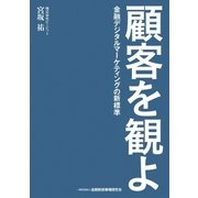 顧客を観よ―金融デジタルマーケティングの新標準（金融財政事情研究会） [電子書籍]