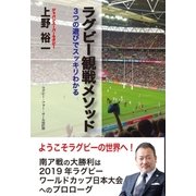 ラグビー観戦メソッド（叢文社） [電子書籍]