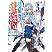最弱無敗の神装機竜《バハムート》 5巻（スクウェア･エニックス） [電子書籍]