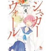 シュガーウォール(4)（徳間書店） [電子書籍]