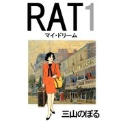 RAT マイ・ドリーム（A-WAGON） [電子書籍]