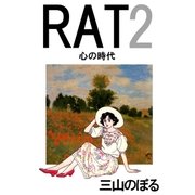 RAT 心の時代（A-WAGON） [電子書籍]