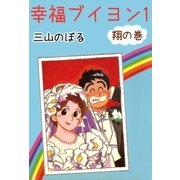 幸福ブイヨン1 翔の巻（A-WAGON） [電子書籍]