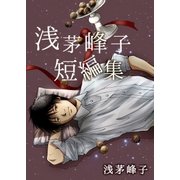 浅茅峰子短編集（A-WAGON） [電子書籍]