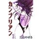 カンブリアン1（A-WAGON） [電子書籍]