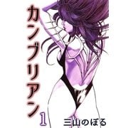 カンブリアン1（A-WAGON） [電子書籍]