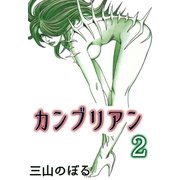 カンブリアン2（A-WAGON） [電子書籍]