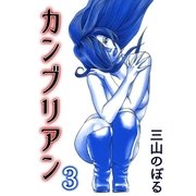 カンブリアン3（A-WAGON） [電子書籍]