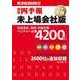 会社四季報未上場会社版　2016年下期（東洋経済新報社） [電子書籍]
