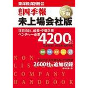 会社四季報未上場会社版　2016年下期（東洋経済新報社） [電子書籍]