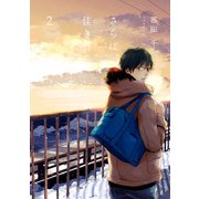 さらば、佳き日2（KADOKAWA） [電子書籍]